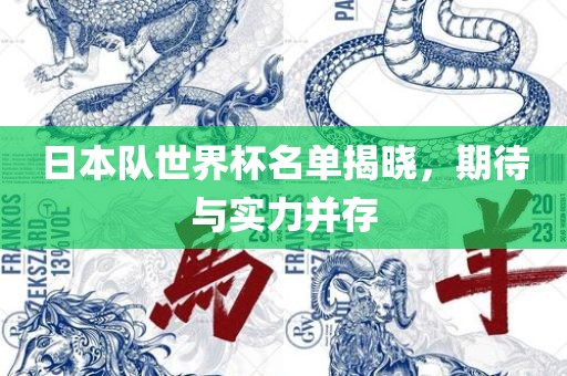 日本队世界杯名单揭晓，期待与实力并存