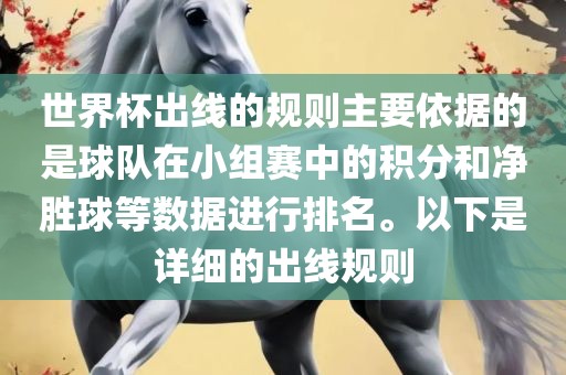世界杯出线的规则主要依据的是球队在小组赛中的积分和净胜球等数据进行排名。以下是详细的出线规则