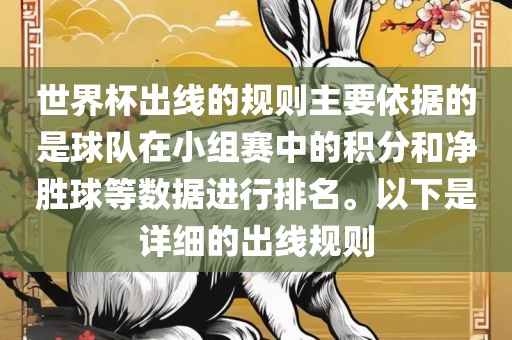 世界杯出线的规则主要依据的是球队在小组赛中的积分和净胜球等数据进行排名。以下是详细的出线规则