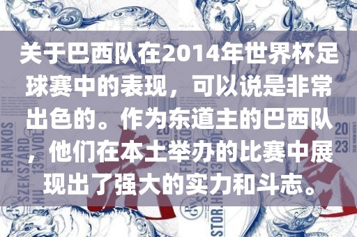 关于巴西队在2014年世界杯足球赛中的表现，可以说是非常出色的。作为东道主的巴西队，他们在本土举办的比赛中展现出了强大的实力和斗志。眉山市正发家政服务有限公司