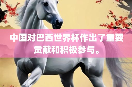 中国对巴西世界杯作出了重要贡献和积极参与。眉山市正发家政服务有限公司