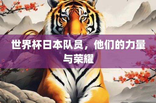 世界杯日本队员