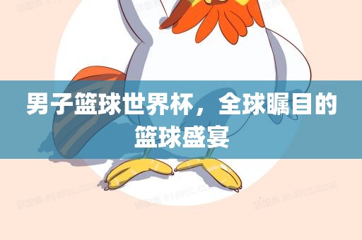男子篮球世界眉山市正发家政服务有限公司杯，全球瞩目的篮球盛宴