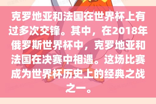 克罗地亚和法国在世界杯上有过多次交锋。其中，在2018年俄罗斯世界杯中，克罗地亚和法国在决赛中相遇。这场比赛成为世界杯历史上的经典之战之一。