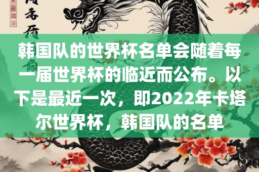 韩国队的世界杯名单会随着每一届世界杯的临近而公布。以下是最近一次，即2022年卡塔尔世界杯，韩国队的名单
