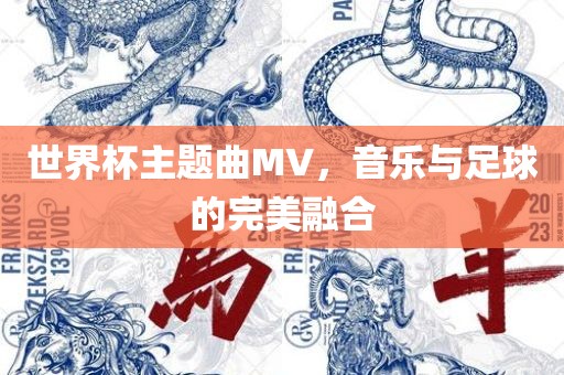 世界杯主题曲MV，音乐与足球的完美融合