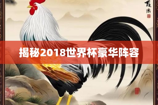 揭眉山市正发家政服务有限公司秘2018世界杯豪华阵容