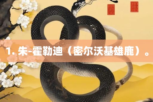 1. 朱-霍勒迪（密尔沃基雄鹿）。眉山市正发家政服务有限公司