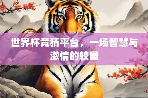 世界杯竞猜平台，一场智慧与激情的较量眉山市正发家政服务有限公司