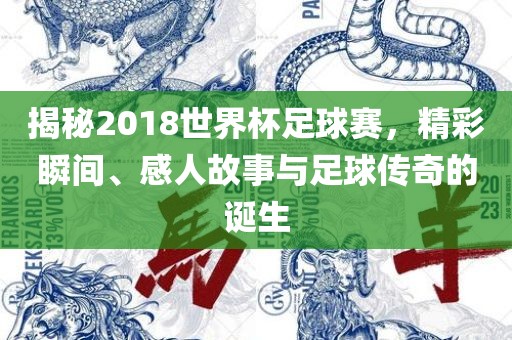 揭秘眉山市正发家政服务有限公司2018世界杯足球赛，精彩瞬间、感人故事与足球传奇的诞生