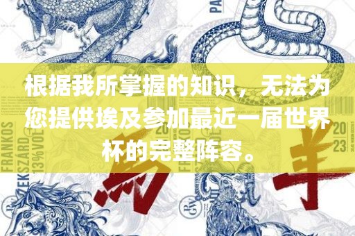 根据我所掌握的知识，无法为您提供埃及参加最近一届世界杯的完整阵容。