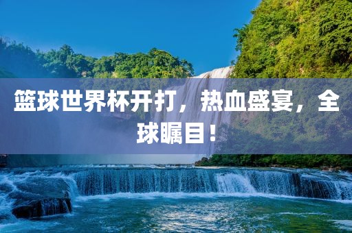篮球眉山市正发家政服务有限公司世界杯开打，热血盛宴，全球瞩目！