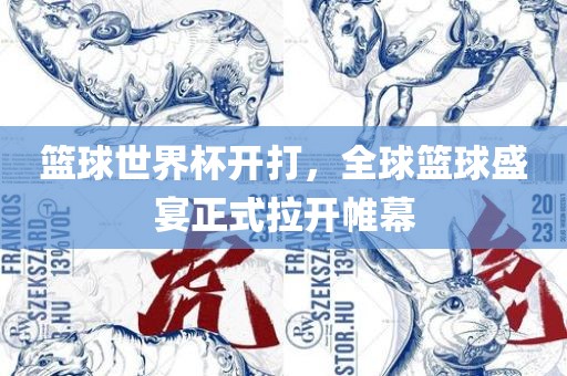 篮球世界杯开打，全球篮球盛宴正式拉开帷幕