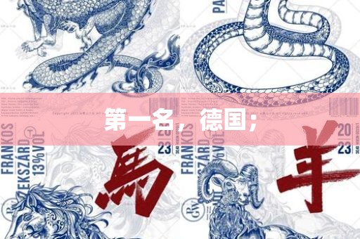第一名，德国；