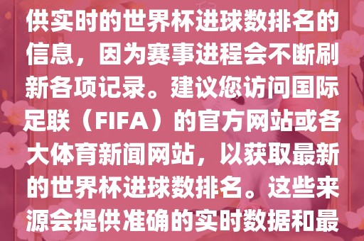根据我所掌握的知识，无法提供实时的世界杯进球数排名的信息，因为赛事进程会不断刷新各项记录。建议您访问国际足联（FIFA）的官方网站或各大体育新闻网站，以获取最新的世界杯进球数排名。这些来源会提供准确的实时数据和最新的比赛信息。