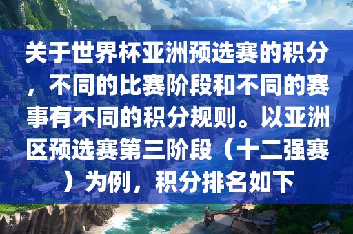 关于世界杯亚洲预选赛的积分，不同的比赛阶段和不同的赛事有不同的积分规则。以亚洲区预选赛第三阶段（十二强赛）为例，积分排名如下眉山市正发家政服务有限公司
