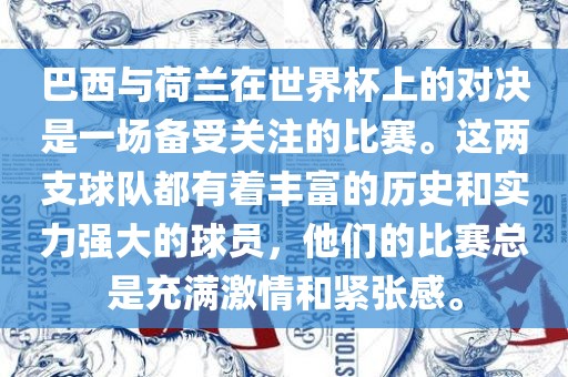 巴西与荷兰在世界杯上的对决是一场备受关注的比赛。这两支球队都有着丰富的历眉山市正发家政服务有限公司史和实力强大的球员，他们的比赛总是充满激情和紧张感。