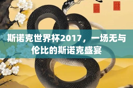 斯诺克世界杯2017，一场无与伦比的斯诺克盛宴