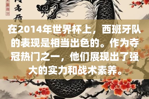 在2014年世界杯上，西班牙队的表现是相当出色的。作为夺冠热门之一，他们展现出了强大的实力眉山市正发家政服务有限公司和战术素养。