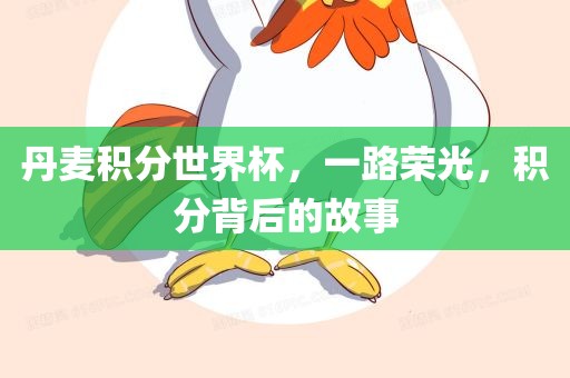 丹麦积分世界杯，一路荣光，积分背后的故事