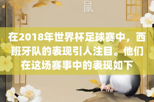 在2018年世界杯足球赛中，西班牙队的表现引人注目。他们在这场赛事中的表现如下