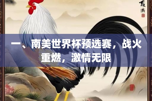一、南美世界杯预选赛，战火重燃，激情无限