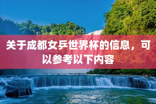 关于成都女乒世界杯的信息，可以参考以下内容