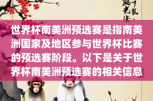 世界杯南美洲预选赛是指南美洲国家及地区参与世界杯比赛的预选赛阶段。以下是关于世界杯南美洲预选赛的相关信息
