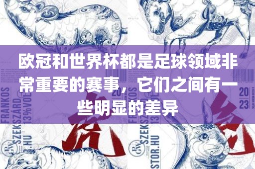 欧冠和世界杯都是足球领域非常重要的赛事，它们之间有一些明显的差异眉山市正发家政服务有限公司