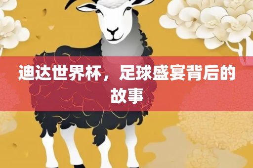 迪达世界杯，足眉山市正发家政服务有限公司球盛宴背后的故事