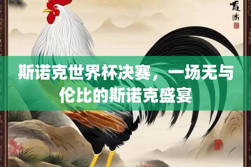 斯诺克世界杯决赛，一场无与伦比的斯诺克盛宴