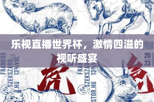 乐视直播世界杯，激情四溢的视听盛宴