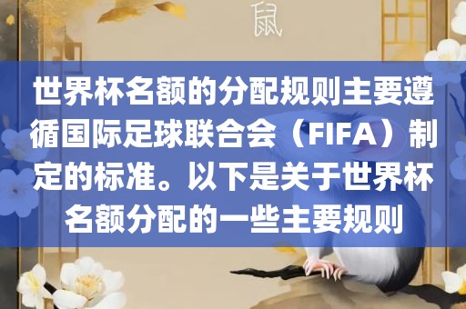世界杯名额的分配规则主要遵循国际足球联合会（FIFA）制定的标准。以下是关于世界杯名额分配的一些主要规则