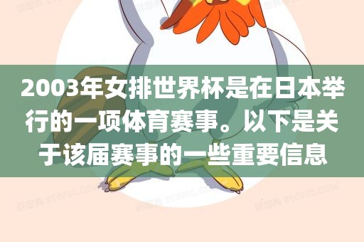 2003年女排世界杯是在日本举行的一项体育赛事。以下是关于该届赛事的一些重要信息