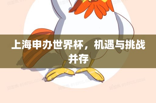 上海申办世界杯，机遇与挑战并存