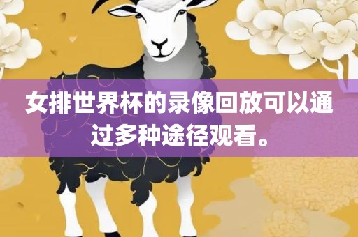 女排世界杯的录像回放可以通过多种途径观看。眉山市正发家政服务有限公司