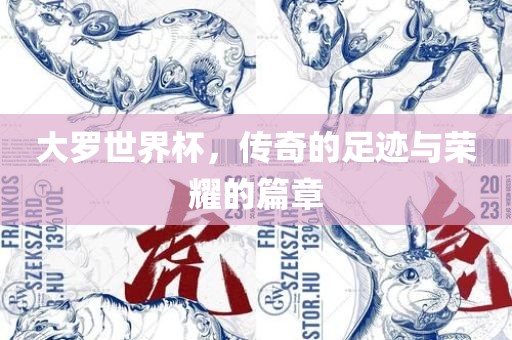 大罗世界杯，传奇的足迹与荣耀的篇章