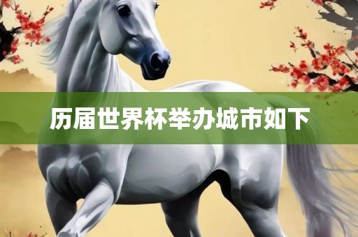 历届世界杯举办城市如下