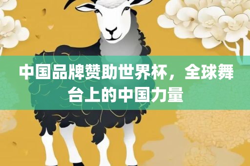 中国品牌赞助世界杯，全球舞台上的中国力量