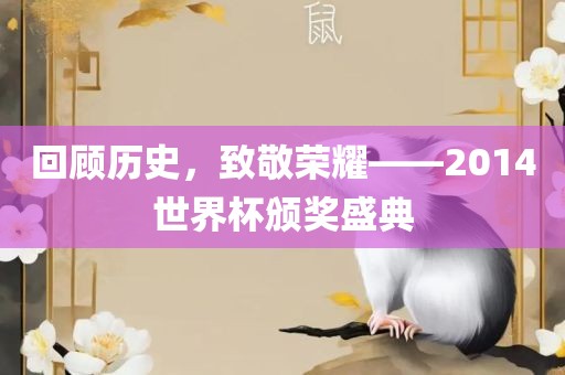 回顾历史，致敬荣耀——2014世界杯颁奖盛典