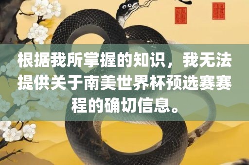 根据我所掌握的知识，我无法提供关于南美世界杯预选赛赛程的确切信息。