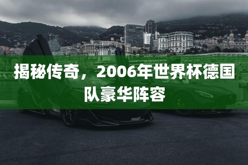 揭秘传奇，2006年世界杯德国队豪华阵容