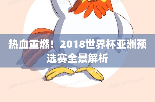 热血重燃！2018世界杯亚洲预选赛全景解析