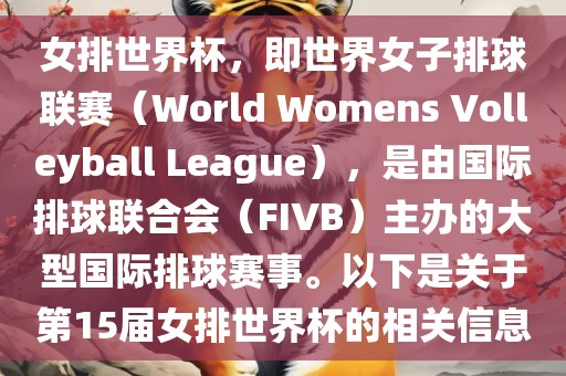 女排世界杯，即世界女子排球联赛（World Womens Volleyball League），是由国际排球联合会（FIVB）主办的大型国际排球赛事。以下是关于第15届女排世界杯的相关信息