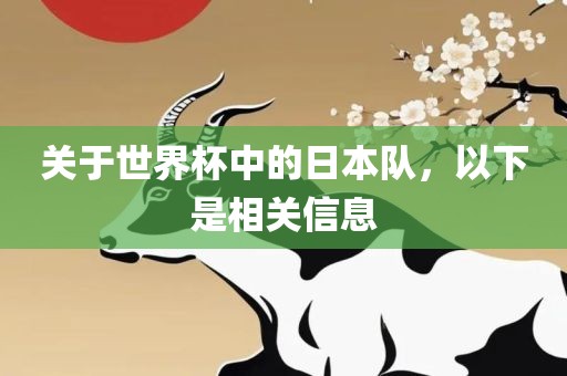 关于世界杯中的日本队，以下是相关信息
