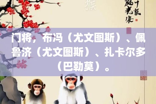 门将，布冯（尤文图斯）、佩鲁济（尤文图斯）、扎卡尔多（巴勒莫）。