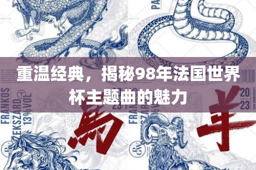 重温经典，揭秘98年法国世界杯主题曲的魅力