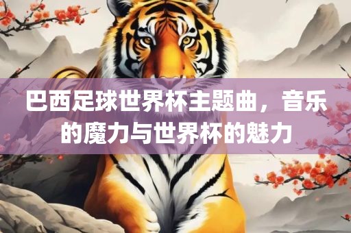 音乐与世界杯的魅力