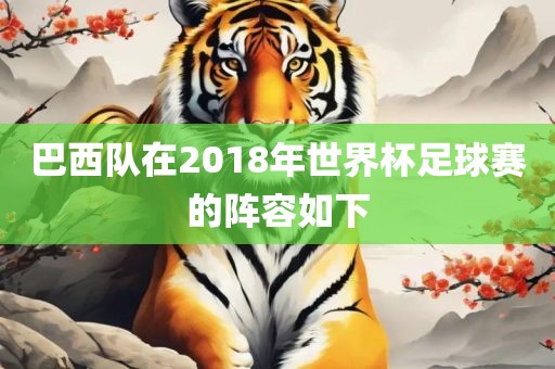 巴西队阵容