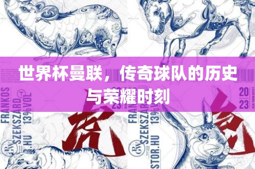 世界杯曼联，传奇球队的历史与荣耀时刻